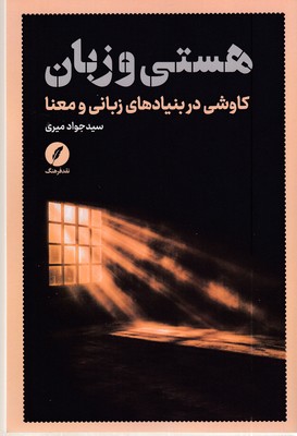 هستی-و-زبان-(کاوشی-در-بنیادهای-زبانی-و-معنا)