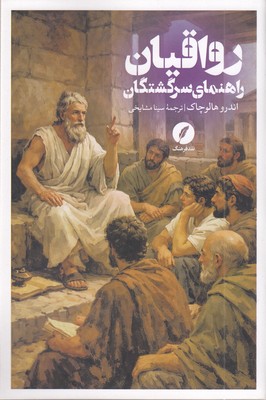 رواقیان-(راهنمای-سرگشتگان)