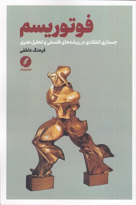 فوتوریسم-(جستاری-انتقادی-در-ریشه-های-فلسفی-و-تحلیل-هنری)