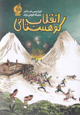 انقلاب-کوهستانی