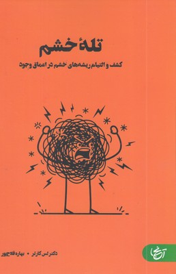 تله-خشم