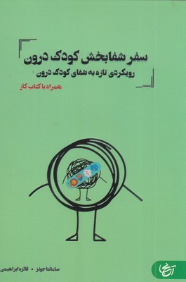 سفر-شفابخش-کودک-درون