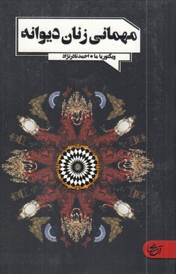 مهمانی-زنانه-دیوانه