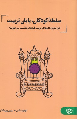 سلطه-کودکان-پایان-تربیت