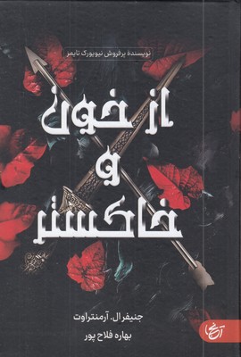 از-خون-و-خاکستر