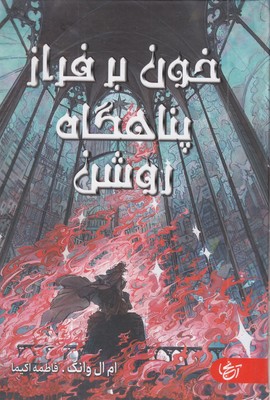 خون-بر-فراز-پناهگاه-روشن