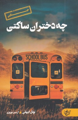 چه-دختران-ساکتی