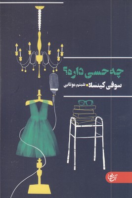 چه-حسی-داره