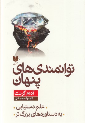 توانمندی-های-پنهان