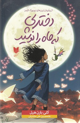 دختری-که-ماه-را-نوشید
