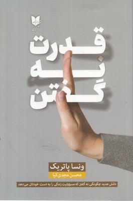 قدرت-نه-گفتن