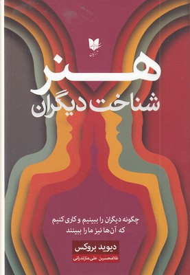 هنر-شناخت-دیگران