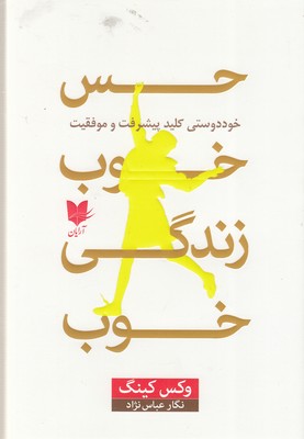 حس-خوب-زندگی-خوب
