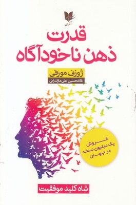 قدرت-ذهن-ناخودآگاه