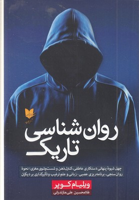 روان-شناسی-تاریک
