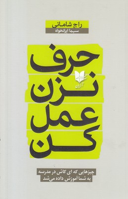 حرف-نزن-عمل-کن