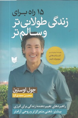 15-راه-برای-زندگی-طولانی-تروسالم-تر