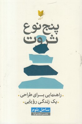 پنج-نوع-ثروت