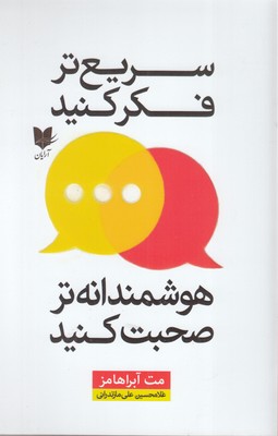 سریع-تر-فکر-کنید-هوشمندانه-صحبت-کنید