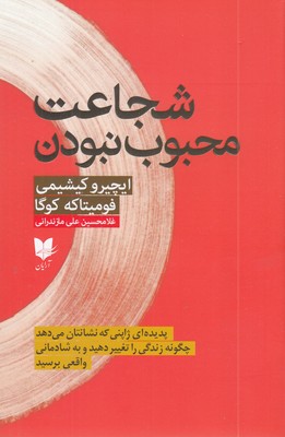 شجاعت-محبوب-نبودن
