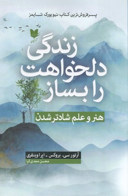 زندگی-دلخواهت-را-بساز-