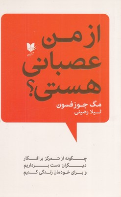 از-من-عصبانی-هستی