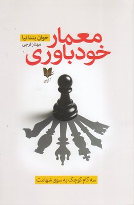 معمار-خودباوری