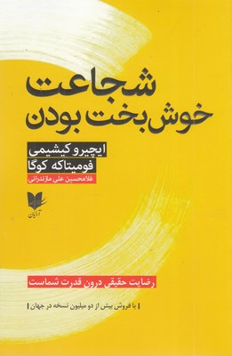 شجاعت-خوش-بخت-بودن