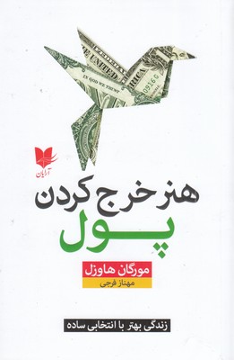 هنر-خرج-کردن-پول