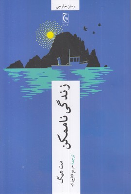 زندگی-ناممکن