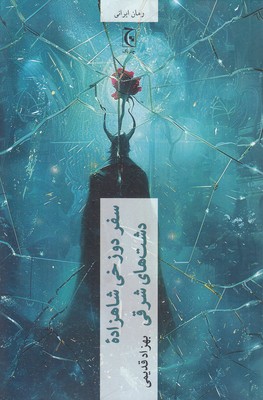 سفر-دوزخی-شاهزاده-دشتهای-شرقی