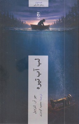 لب-آب-تیره