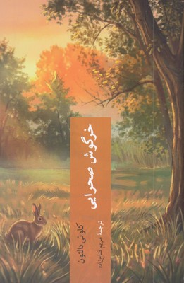 خرگوش-صحرایی