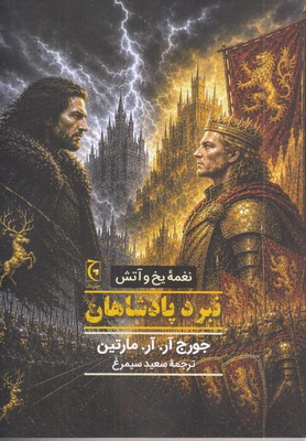 نغمه-یخ-و-آتش-نبرد-پادشاهان