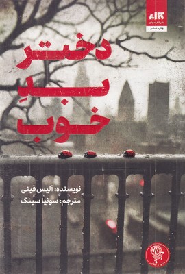 دختر-بد-خوب
