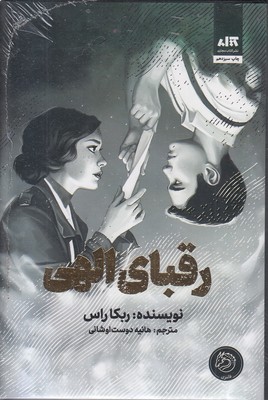 رقبای-الهی