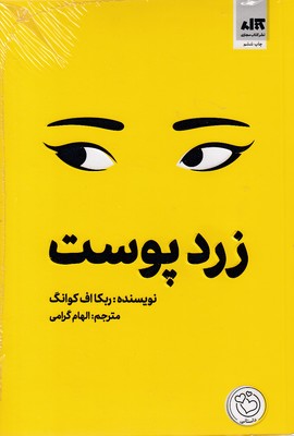 زرذ-پوست