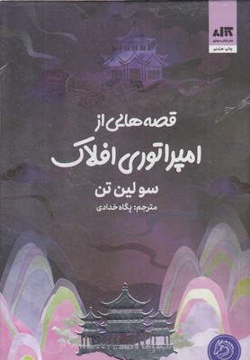 قصه-هایی-از-امپراتوری-افلاک