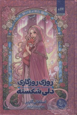 روزی-روزگاری-دلی-شکسته