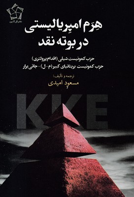 هرم-امپریالییستی-در-بوته-نقد