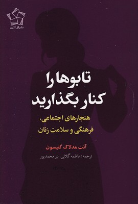 تابوها-را-کنار-بگذارید