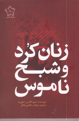 زنان-کرد-و-شبح-ناموس