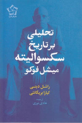 تحلیل-برتاریخ-سکسوالیته-میشل-فوکو