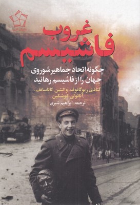 غروب-فاشیسم