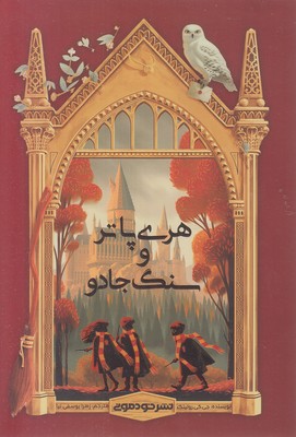 هری-پاتر-و-سنگ-جادو
