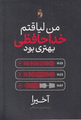 من-لیاقتم-خداحافظی-بهتری-بود