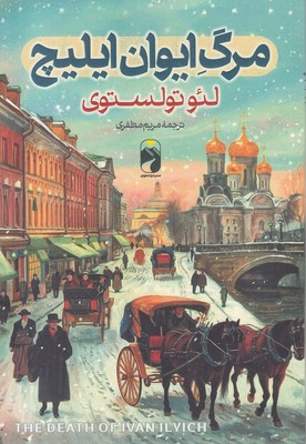 مرگ-ایوان-ایلیچ