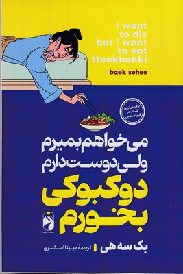 می-خواهم-بمیرم-اما-دوست-دارم-دوکبوکی-بخورم