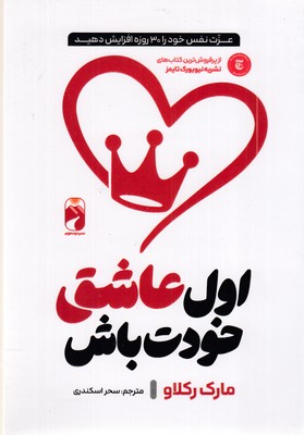 اول-عاشق-خودت-باش-(پرفروش-ترین-نیویورک-تایمز)