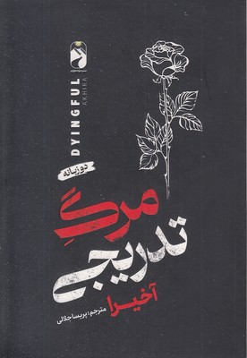 مرگ-تدریجی